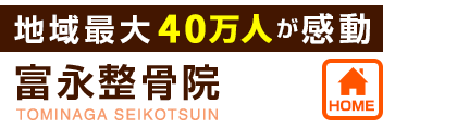 宇美町の整体 整骨院なら 富永整骨院 地域最大40万人が感動 福岡